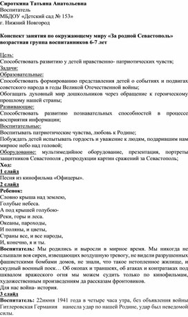 Конспект занятия по окружающему миру для детей 6-7 лет "За родной Севастополь!"