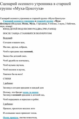Обложка для материала Сценарий осеннего утренника в старшей группе «Муха-Цокотуха»