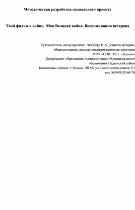 Методическая разработка. Социальный проект Твой фильм о войне. Воспоминание ветерана