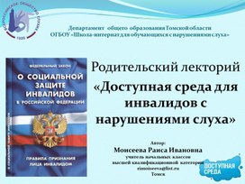 Обложка для материала Презентация Родительский лекторий   "Доступная среда для инвалидов с нарушениями слуха"