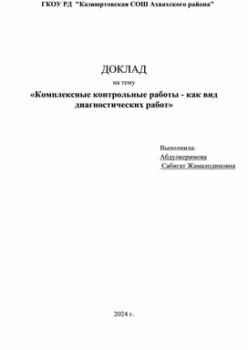 Обложка для материала "Комплексные работы -как вид диагностических работ"
