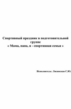 Обложка для материала Конспект спортивного праздника