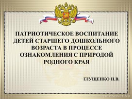 Обложка для материала Презентация на тему:"Патриотическое воспитание детей старшего дошкольного возраста в процессе ознакомления с природой родного края"