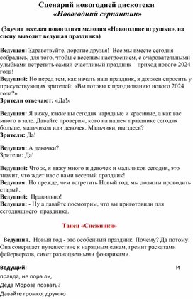 Сценарий общешкольного мероприятия "Новогодний серпантин"