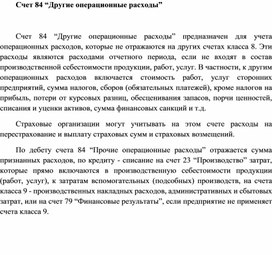 Обложка для материала Счет 84 “Другие операционные расходы”