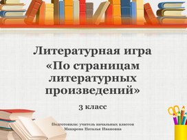 Презентация внеклассного мероприятия "По страницам сказок"