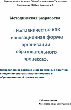 Обложка для материала Наставничество как инновационная форма организации образовательного процесса».