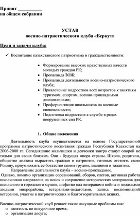 Устав военно-патриотического клуба «Беркут»