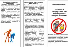 Обложка для материала Буллинг и кибербуллинг