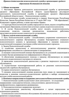 Правила деятельности психологической службы в организациях среднего образования Костанайской области