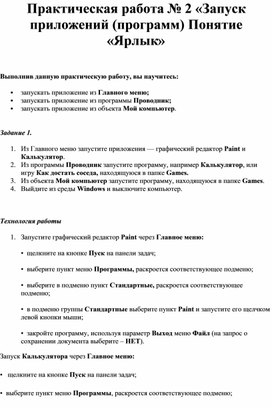 Обложка для материала Практическая работа № 2 «Запуск приложений (программ) Понятие «Ярлык»