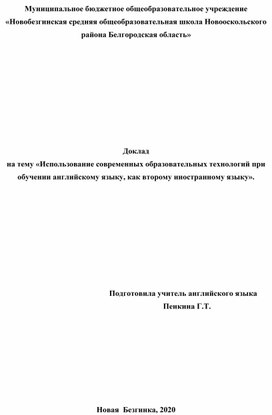 Доклад на тему «Использование современных образовательных технологий при обучении английскому языку, как второму иностранному языку».