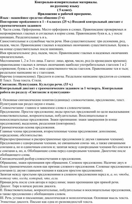 Контрольно-измерительные материалы по русскому языку ( 5 класс)