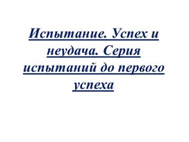 Обложка для материала Испытание. Успех и неудача. Серия испытаний до первого успеха
