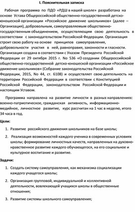 Рабочая программа по внеурочной деятельности "РДШ в нашей школе"