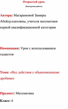 Открытый урок. (Конкурсная работа).  Автора: Магарамовой Замиры   Абейдуллаховны, учителя математики первой квалификационной категории