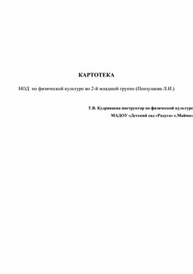 КАРТОТЕКА  НОД  по физической культуре во 2-й младшей группе (Пензулаева Л.И.)