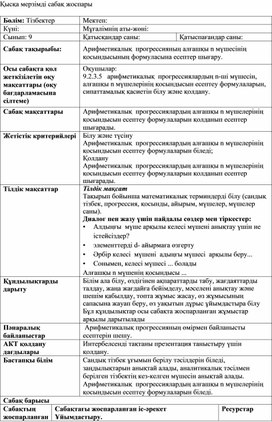 Обложка для материала Арифм прогр алғашқы n мүшесінің қосындысына есептер шығару ҚМЖ