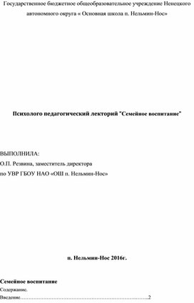 Психолого педагогический лекторий "Семейное воспитание"