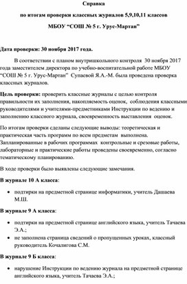 Справка об итогах проверки журналов за ноябрь