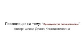 Презентация на тему: “Преимущества питьевой воды”