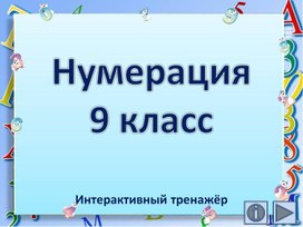 Обложка для материала Нумерация 9 класс. Интерактивный тренажёр