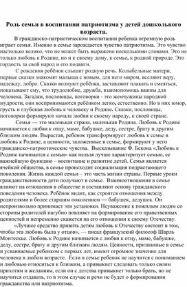 Роль семьи в воспитании патриотизма у детей дошкольного возраста.