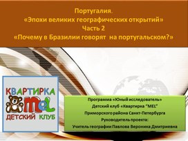 Португалия. «Эпохи великих географических открытий»Часть 2 «Почему в Бразилии говорят  на португальском?»