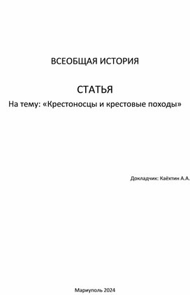 Обложка для материала Статья "Крестоносцы и крестовые походы"