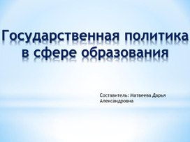 Презентация на тему: " Государственная политика в сфере образования"