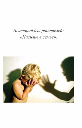 Насилие в семье лекторий для родителей