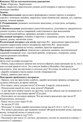 Конспект ОД в подготовительной группе. Математическое развитие "Отрезок.  Закрепление"