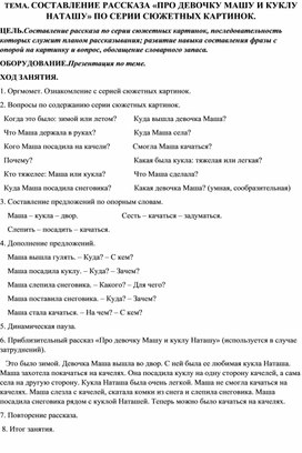 ТЕМА. СОСТАВЛЕНИЕ РАССКАЗА «ПРО ДЕВОЧКУ МАШУ И КУКЛУ НАТАШУ» ПО СЕРИИ СЮЖЕТНЫХ КАРТИНОК.