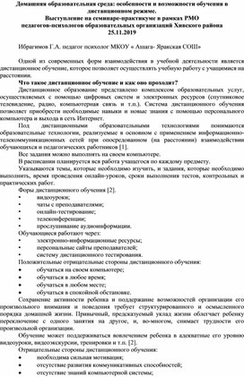 Домашняя образовательная среда особенности и возможности обучения в дистанционном режиме.