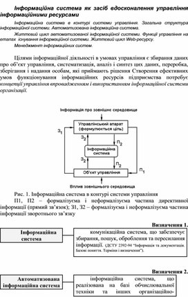 Обложка для материала Інформаційна система як засіб вдосконалення управління інформаційними ресурсами