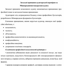 Обложка для материала Загальні принципи аудиторської перевірки за Міжнародними стандартами аудиту
