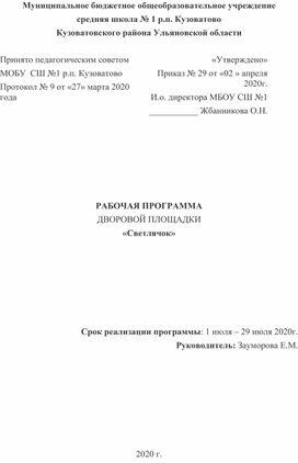 Рабочая программа летней пришкольной площадки