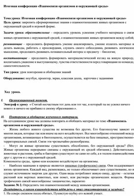 Итоговая конференция взаимосвязи организмов и окружающей среды 9 класс презентация