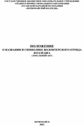 Обложка для материала Положение о символике ВОЛОНТЕРЫ 2021