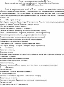 «Стихи с движениями для детей от 1,5-3 лет»  Родительский лекторий учителя-дефектолога Марковой Татьяны Юрьевны,  МОБУ СОШ № 100, город Сочи