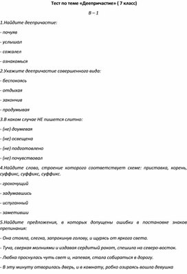 Тест по теме «Деепричастие» ( 7 класс) В – 1