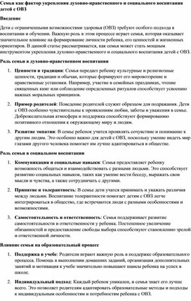 Семья как фактор укрепления духовно-нравственного и социального воспитания детей с ОВЗ