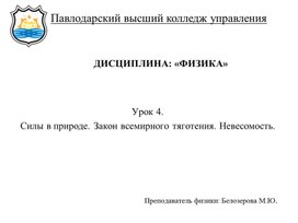 Силы в природе. Закон всемирного тяготения. Невесомость