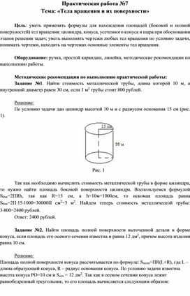 Практическая работа на тему:" Тела вращения и их поверхности"