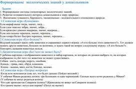 Консультация "Формирование экологических знаний""