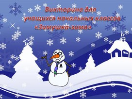 Презентация на тему "Викторина для учащихся начальной школы "Зимушка-зима"