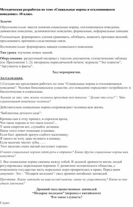 Обложка для материала Методическая разработка по теме «Социальные нормы и отклоняющееся поведение». 10 класс.