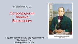 Обложка для материала Остроградский Михаил Васильевич