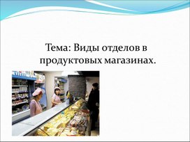 Презентация "Виды отделов в продуктовых магазинах"