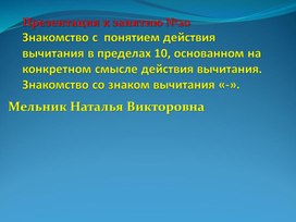 Презентация по теме "Знакомство с  понятием действия вычитания в пределах 10, основанном на конкретном смысле действия вычитания. Знакомство со знаком вычитания «-».